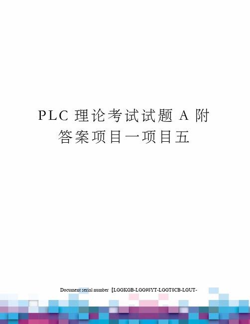 PLC理论考试试题A附答案项目一项目五