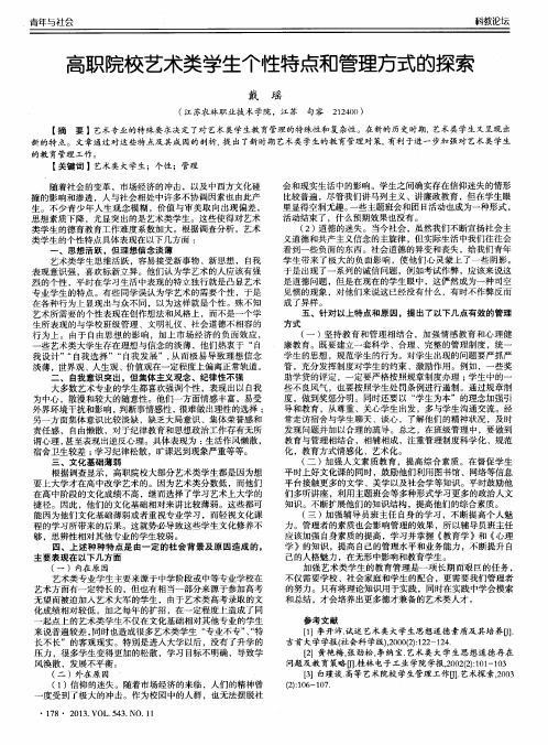 高职院校艺术类学生个性特点和管理方式的探索