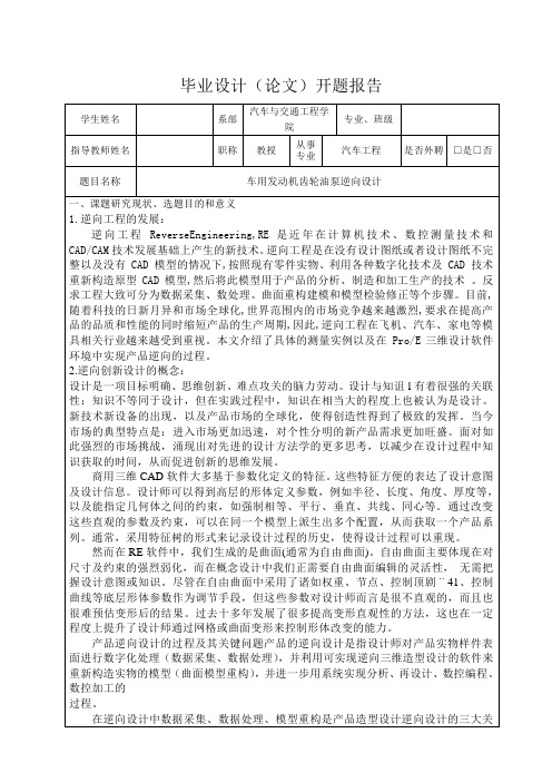 车用发动机齿轮泵逆向设计-开题报告