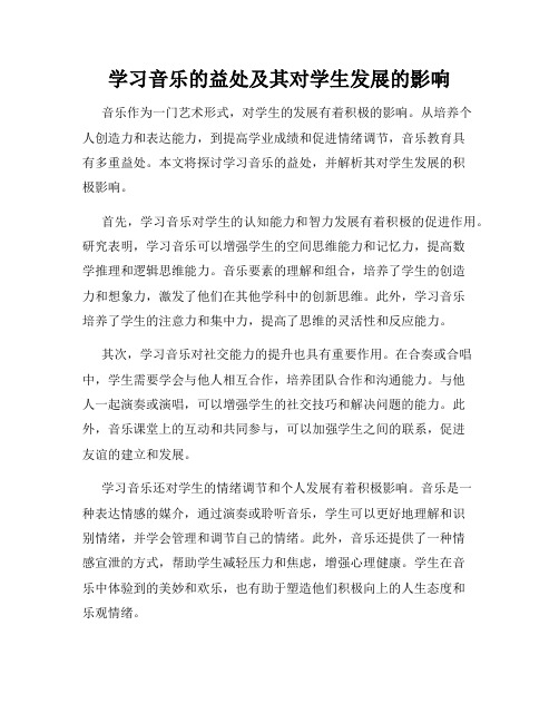 学习音乐的益处及其对学生发展的影响