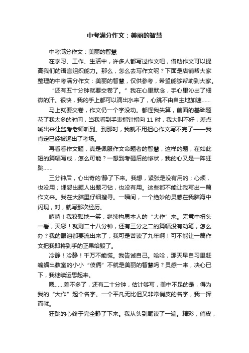 中考满分作文：美丽的智慧