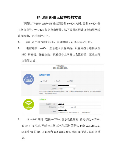 TP-LINK路由无线桥接的方法