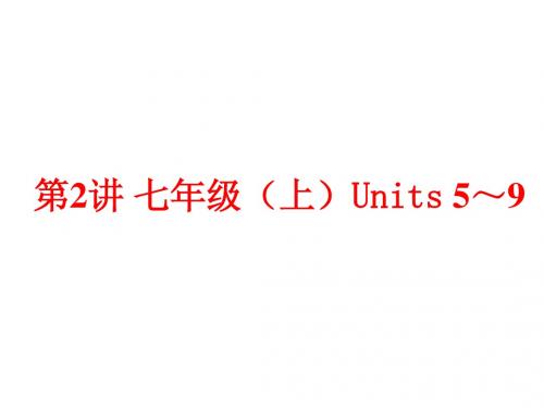 (人教版)中考英语总复习夯实基础：(七上)Units 5～9(86页)