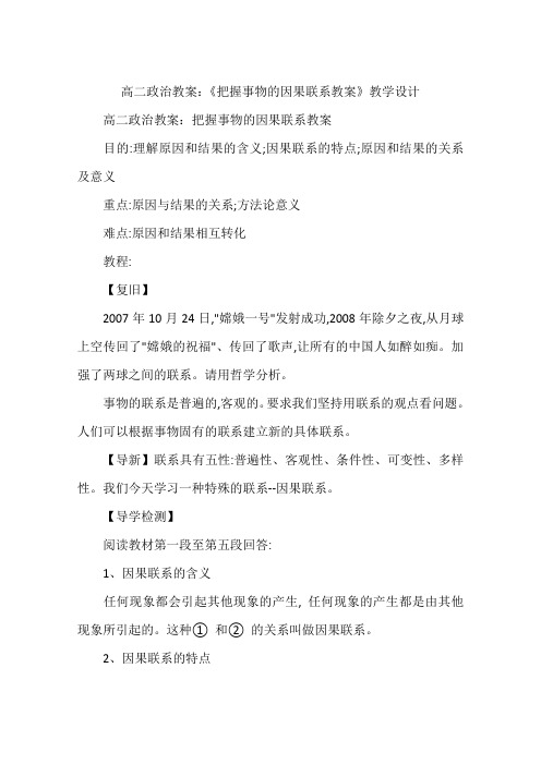 高二政治教案：《把握事物的因果联系教案》教学设计