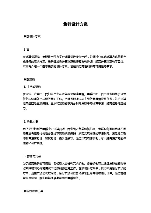 集群设计方案