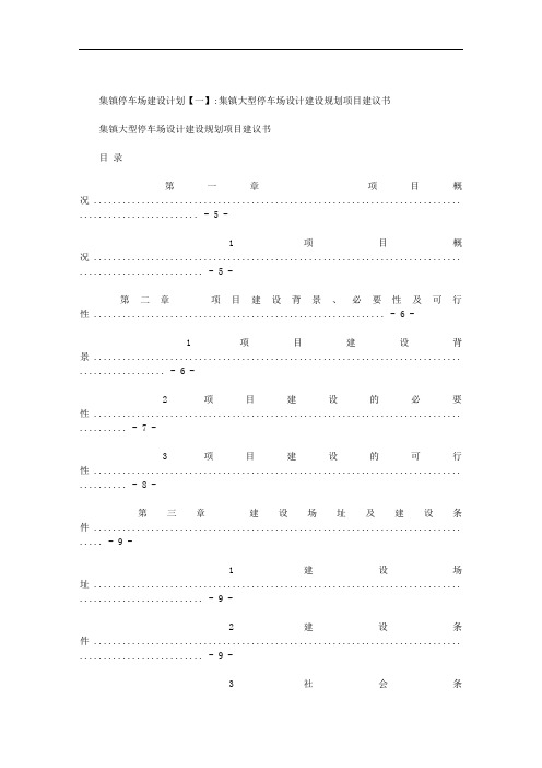 集镇停车场建设计划