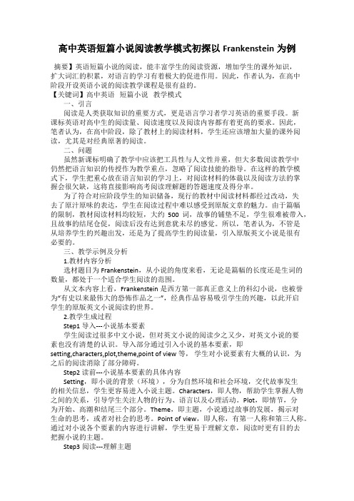 高中英语短篇小说阅读教学模式初探以Frankenstein为例