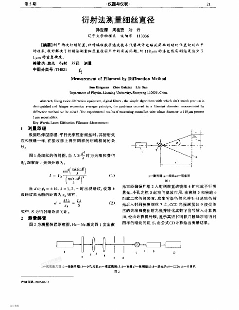 衍射法测量细丝直径