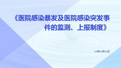 医院感染暴发及医院感染突发事件的监测、上报制度