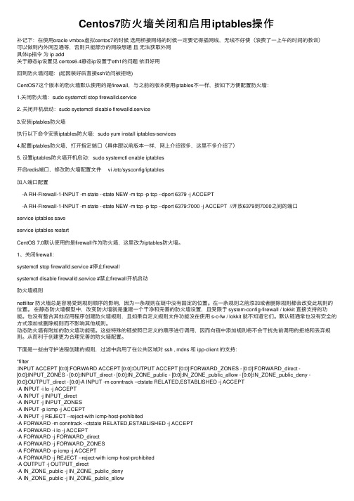 Centos7防火墙关闭和启用iptables操作