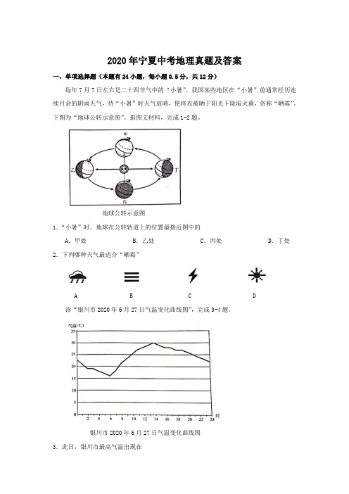 宁夏2020届中考地理试卷和答案