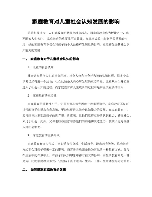 家庭教育对儿童社会认知发展的影响