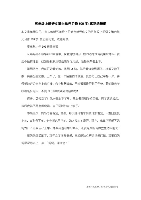 小学人教版五年级上册第六单元作文：五年级上册语文第六单元习作500字-真正的母爱