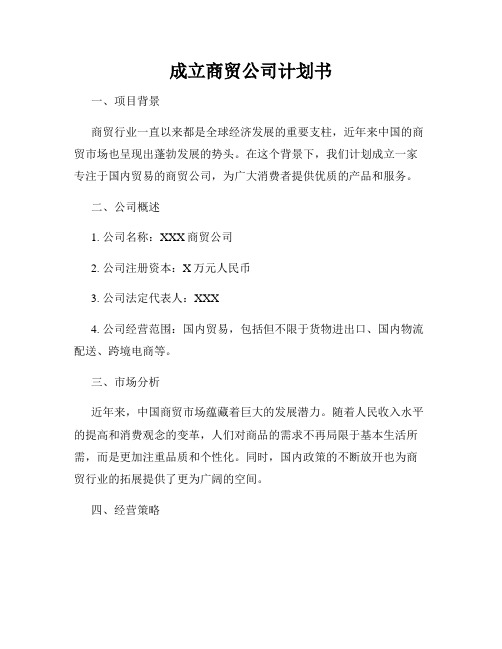 成立商贸公司计划书