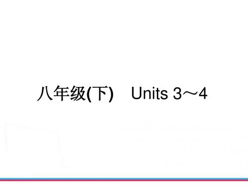 中考复习新目标英语八年级(下) Units 3～4