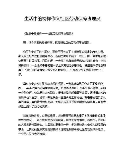 生活中的榜样作文社区劳动保障协理员