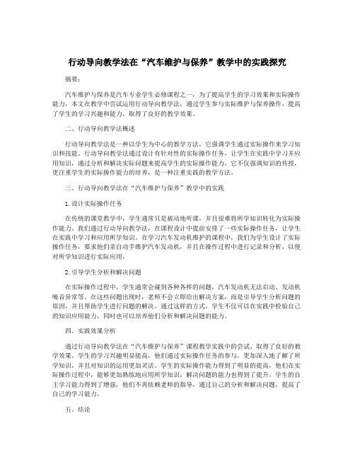 行动导向教学法在“汽车维护与保养”教学中的实践探究