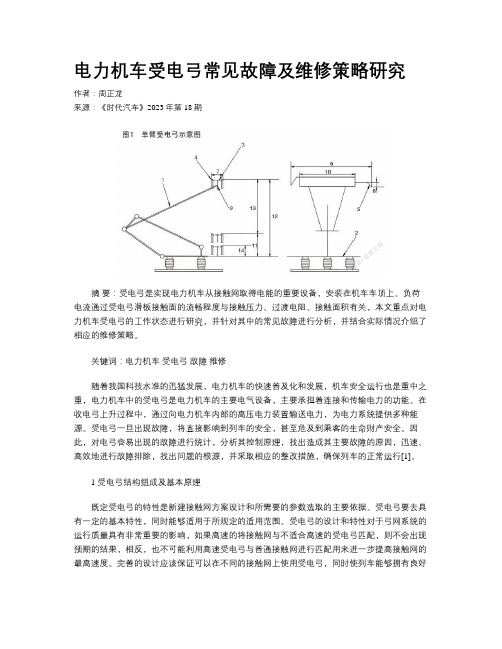 电力机车受电弓常见故障及维修策略研究