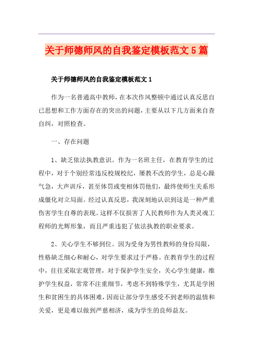 关于师德师风的自我鉴定模板范文5篇