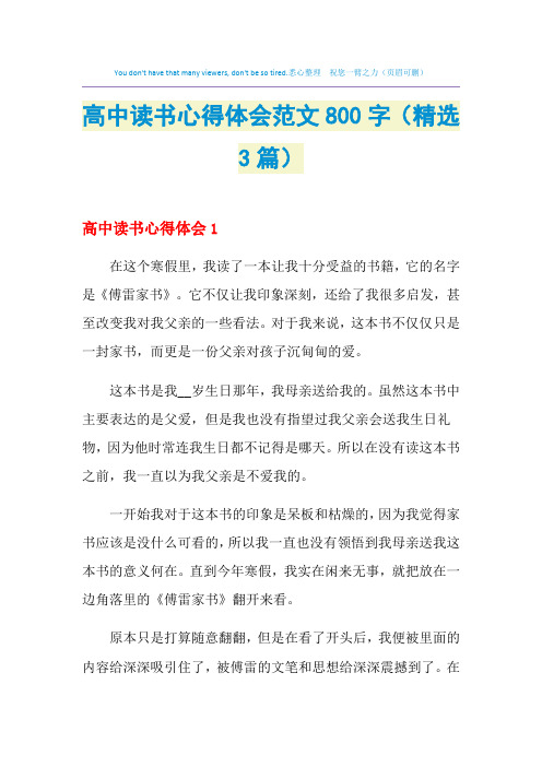 2021年高中读书心得体会范文800字(精选3篇)