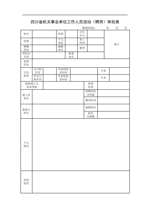 四川省机关事业单位工作人员流动(聘用)审批表