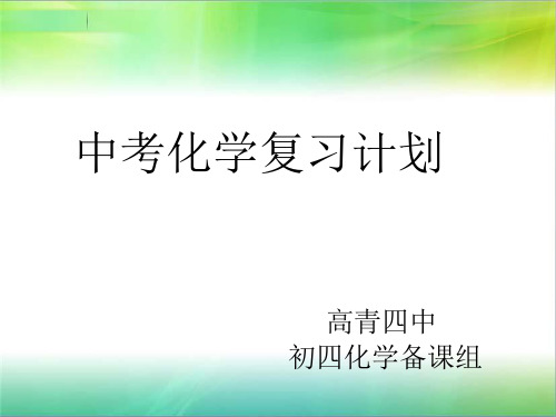 鲁教版(五四制)中考复习计划 课件(27张PPT)