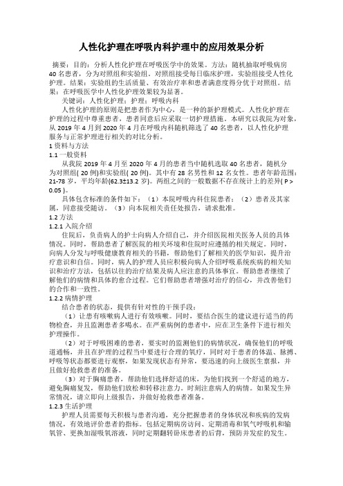 人性化护理在呼吸内科护理中的应用效果分析