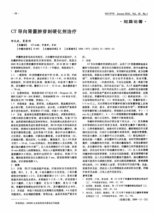 CT导向肾囊肿穿刺硬化剂治疗