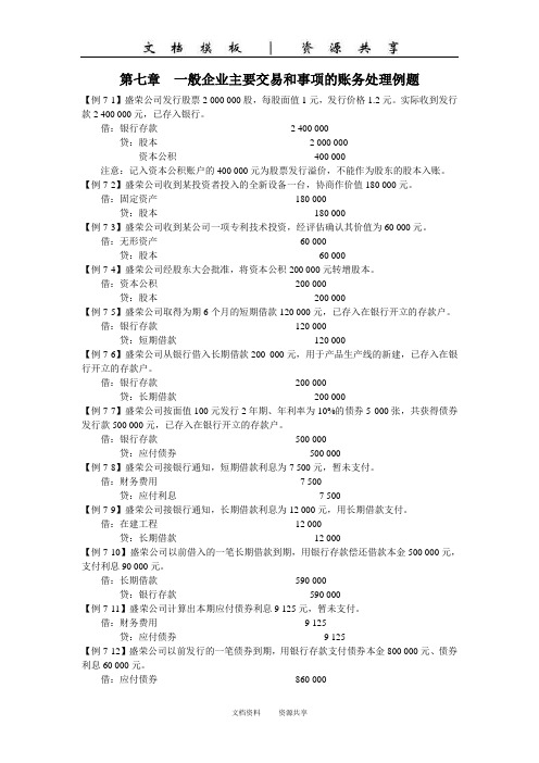 资料:第七章 一般企业主要交易和事项的账务处理例题(2)