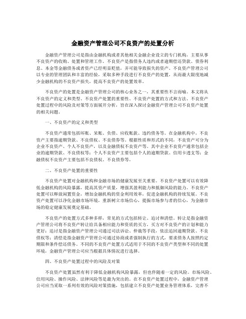 金融资产管理公司不良资产的处置分析