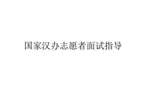 汉语教师志愿者面试指导