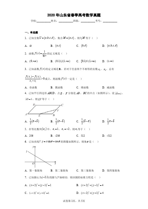 2020年山东省春季高考数学真题