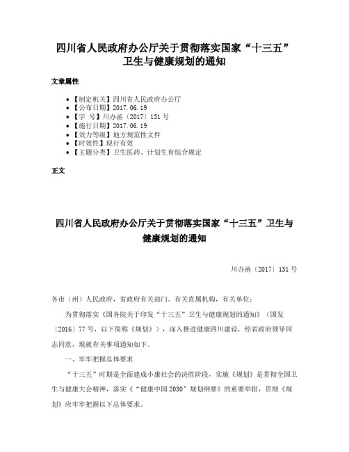 四川省人民政府办公厅关于贯彻落实国家“十三五”卫生与健康规划的通知