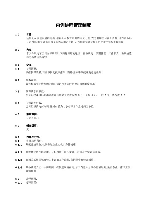 内训讲师管理规定