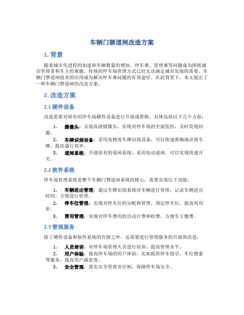 车辆门禁道闸改造方案