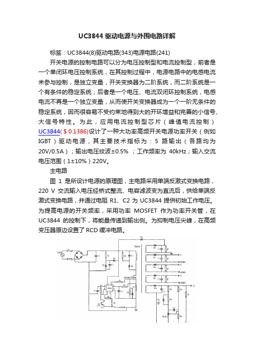 UC3844驱动电源与外围电路详解