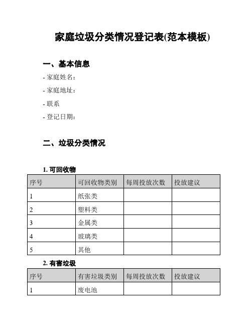 家庭垃圾分类情况登记表(范本模板)