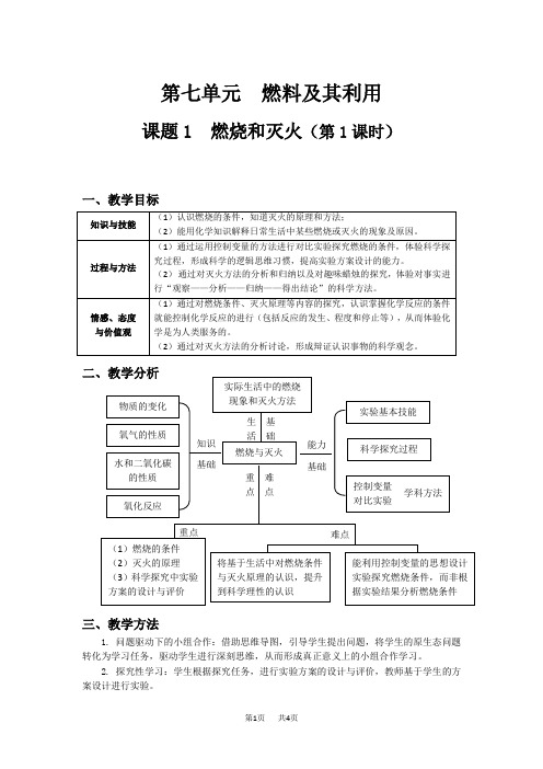 初中九年级上册化学  燃烧和灭火(第1课时)教学设计