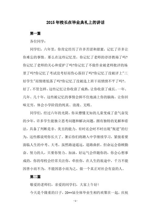 2015年校长在毕业典礼上的讲话