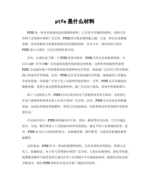 ptfe是什么材料