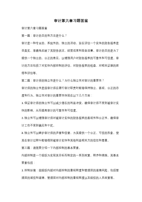 审计第六章习题答案