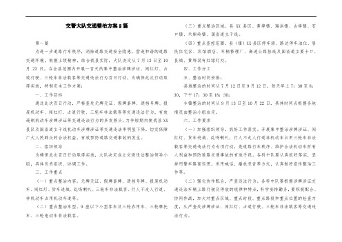 交警大队交通整治方案2篇