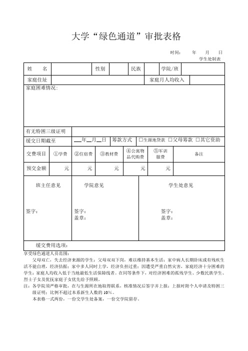 大学“绿色通道”审批表