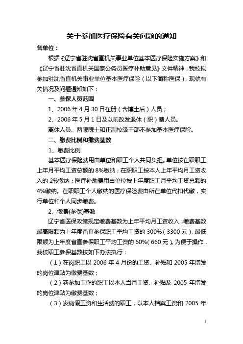 关于参加医疗保险有关问题的通知