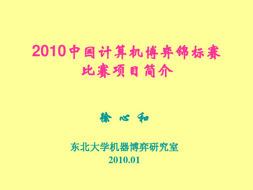 中国计算机博弈锦标赛新增比赛项目