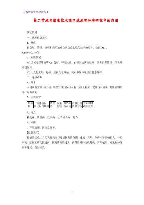 高中地理必修3精品学案17：1.2 地理信息技术在区域地理环境研究中的应用