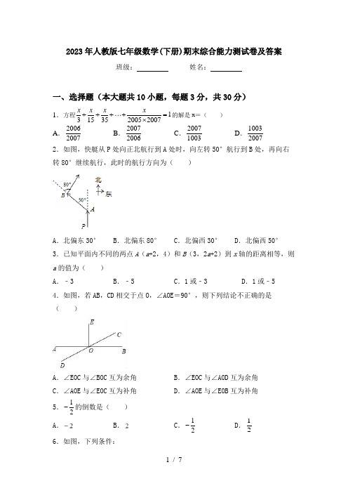 2023年人教版七年级数学(下册)期末综合能力测试卷及答案