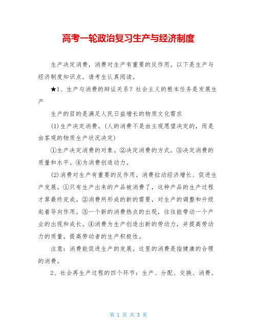 高考一轮政治复习生产与经济制度