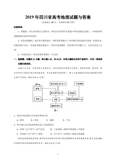 2019年四川省高考地理试题与答案