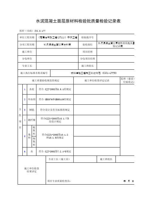 水泥混凝土面层原材料检验批质量检验记录表